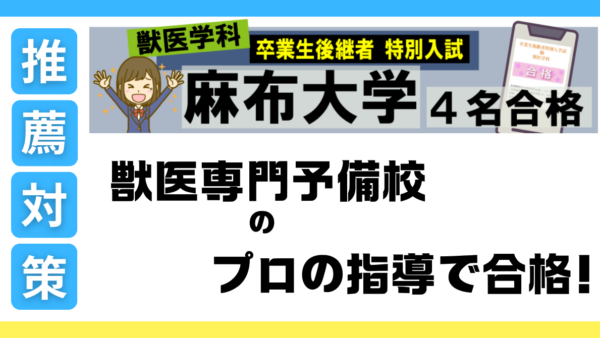 麻布大学・獣医学科 卒業生後継者 特別入学試験・特集